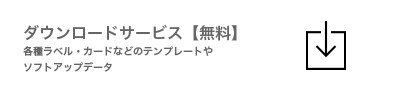 ダウンロードサービス【無料】各種ラベル・カードなどのテンプレートやソフトアップデータ