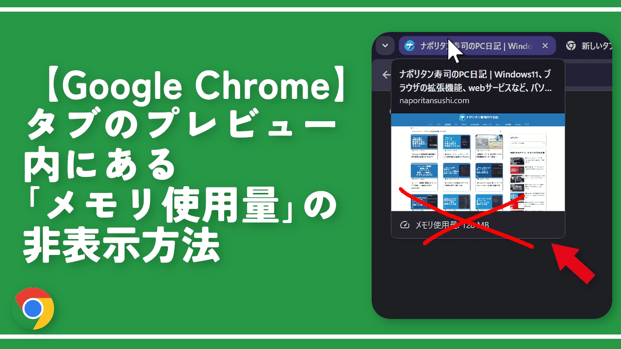 【Chrome】タブのプレビュー内にある「メモリ使用量」の非表示方法