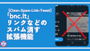 【Clean-Spam-Link-Tweet】「bnc.lt」リンクなどのスパム消す拡張機能
