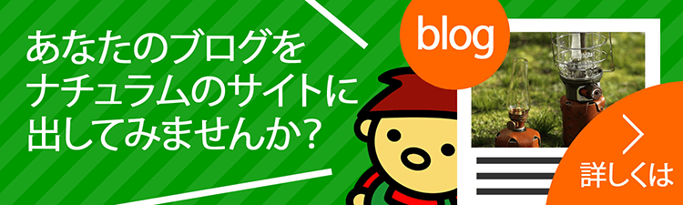 あなたのブログをナチュラムのサイトに出してみませんか？