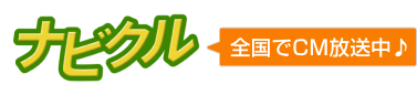 ナビクル（なびくる） 全国でCM放送中！ ネットで車買取・車査定