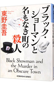 ブラック・ショーマンと名もなき町の殺人（ブラック・ショーマンシリーズ１）