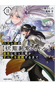 ハズレ枠の【状態異常スキル】で最強になった俺がすべてを蹂躙するまで