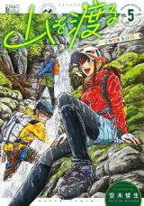 大学山岳部を舞台にした群像劇「山を渡る -三多摩大岳部録-」5巻