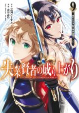 色欲の魔王の下で出世＆イチャイチャ「失業賢者の成り上がり」9巻