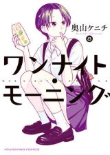 一晩を過ごした男女の朝ご飯「ワンナイト・モーニング」8巻