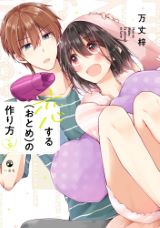 コスメ好き男子と女装男子ラブコメ「恋する（おとめ）の作り方」5巻