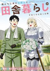 異世界女騎士と同居「俺んちに来た女騎士と田舎暮らし～」10巻