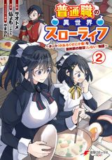 製薬能力と世渡り術を駆使する「普通職の異世界スローライフ」2巻