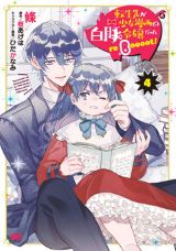 破滅回避のためにダイエット「転生先が少女漫画の白豚令嬢だった」4巻