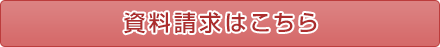 資料請求はこちらから