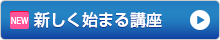 NEW 新しくはじまる講座