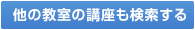 他の教室の講座も検索する