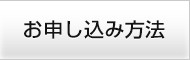 お申し込み方法