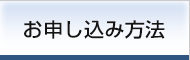 お申し込み方法