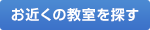 お近くの教室を選ぶ