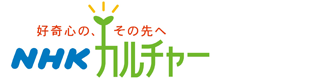 好奇心の、その先へ　NHKカルチャー