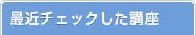 最近チェックした講座