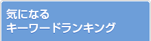 気になるキーワードランキング