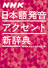 NHK日本語発音アクセント新辞典