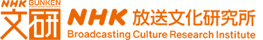 「NHK放送文化研究所 」ホームへ