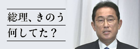 総理、きのう何してた？