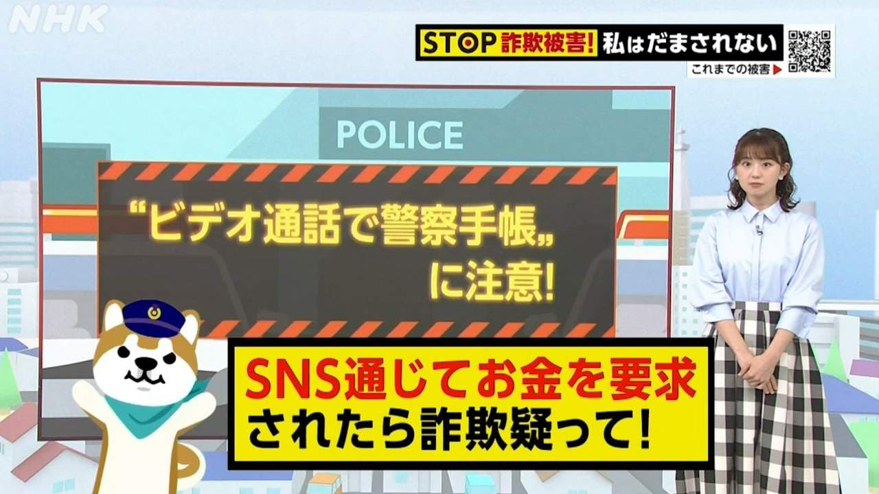 栃木・那須塩原の事例で学ぶ 特殊詐欺の被害と手口「“ビデオ通話で警察手帳”に注意」動画あり