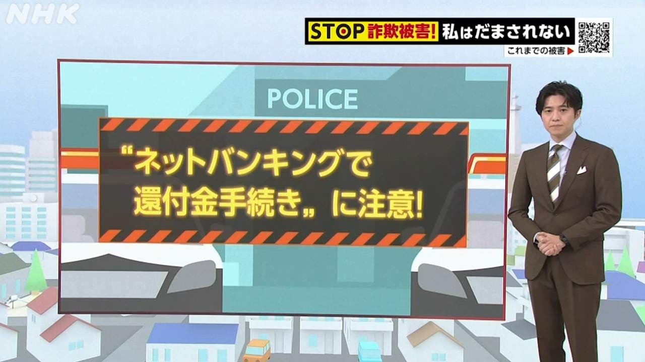 東京・武蔵野市の事例から学ぶ 特殊詐欺の被害と手口「“インターネットバンキングで還付金手続き”に注意！」 動画あり