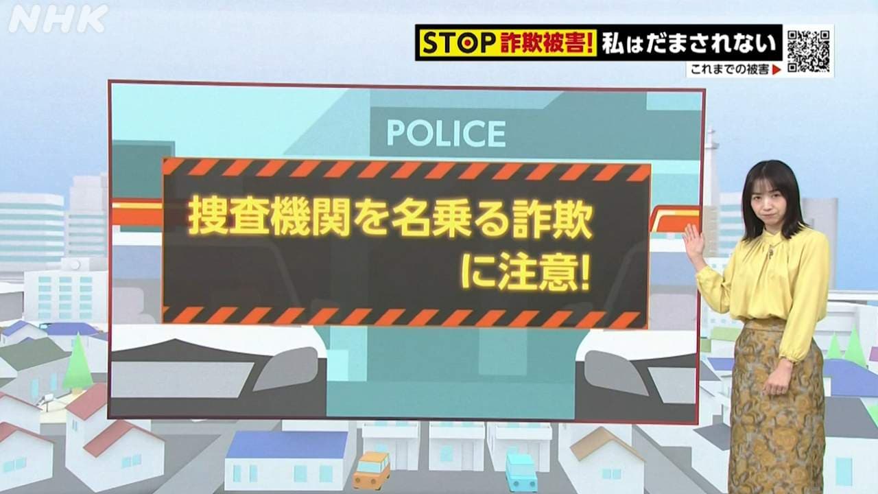 神奈川・藤沢市の事例から学ぶ 特殊詐欺の被害と手口「“捜査機関を名乗る詐欺”に改めて注意！」 動画あり