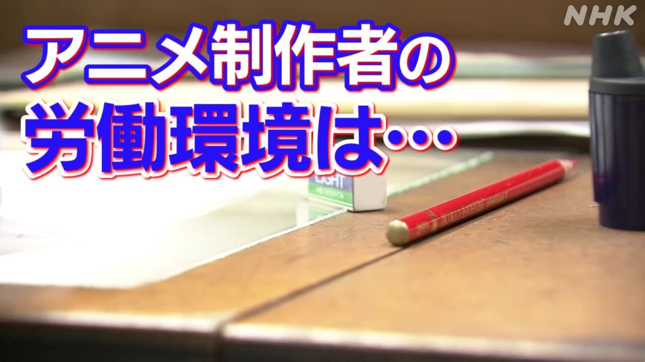 アニメ制作者の17％心の病気 日本のアニメ文化どうなる！実態調査で浮かび上がる課題とは