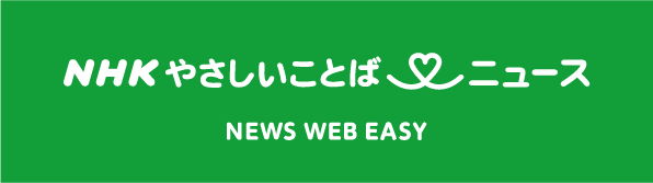 NHKやさしいことばニュース NEWS WEB EASY