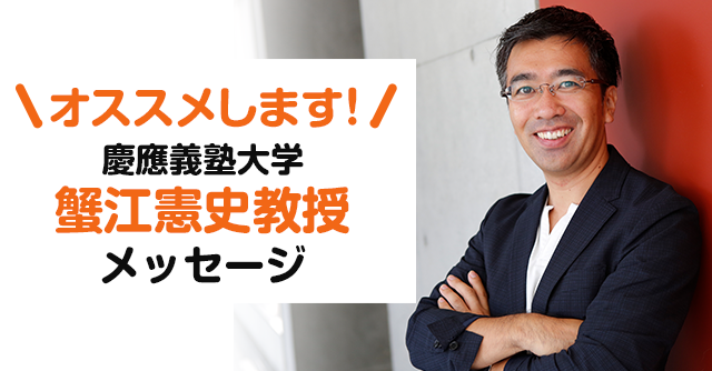 オススメします！慶應義塾大学蟹江憲史教授 メッセージ