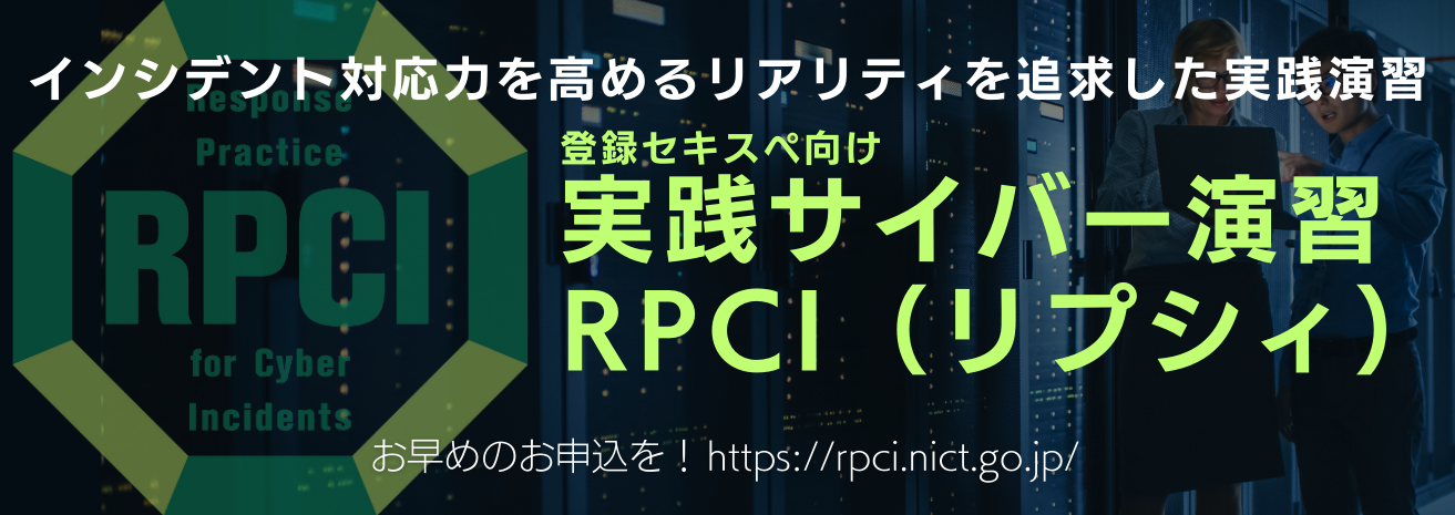 実践サイバー演習RPCI（リプシィ）