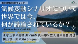 気候変動シナリオについて世界では今何が議論されているか？ —Scenarios Forum 2022報告（ウェビナーアーカイブ）