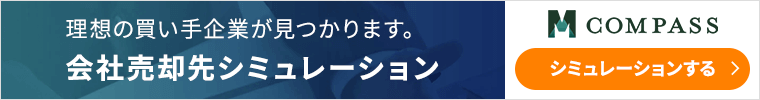 理想の買い手企業が見つかります｡会社売却先シミュレーションM-Compass。シミュレーションする