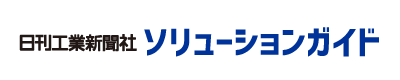 日刊工業新聞社ソリューションガイド