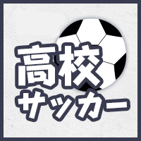 高校サッカー