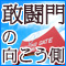 敢闘門の向こう側