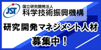 科学技術振興機構研究開発マネジメント人財募集中！