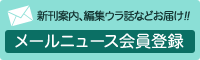 メールニュース会員登録