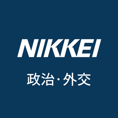 日経電子版 政治・外交