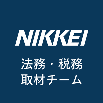 法務・税務取材チーム