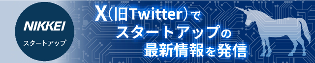 NIKKEIスタートアップ　Xで最新情報を発信