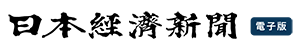 日本経済新聞 電子版