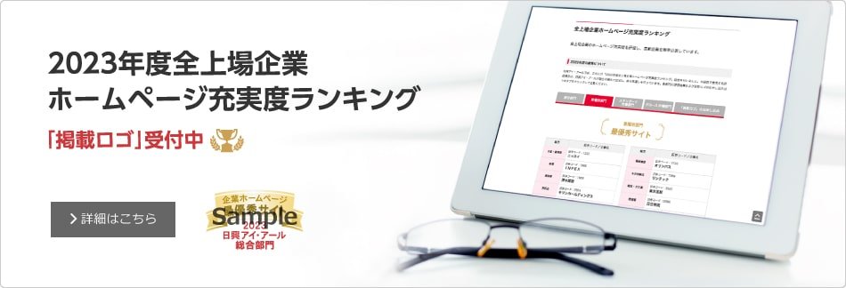 2023年度全上場企業ホームページ充実度ランキング