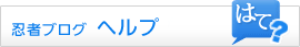 忍者ブログ ヘルプ