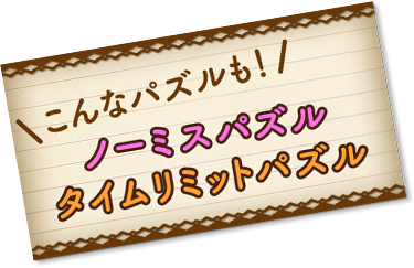 こんなパズルも！ノーミスパズル タイムリミットパズル