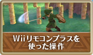 Wiiリモコンプラスを使った操作