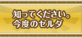 知ってください。今度のゼルダ