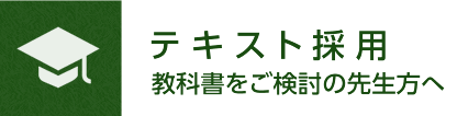 テキスト採用